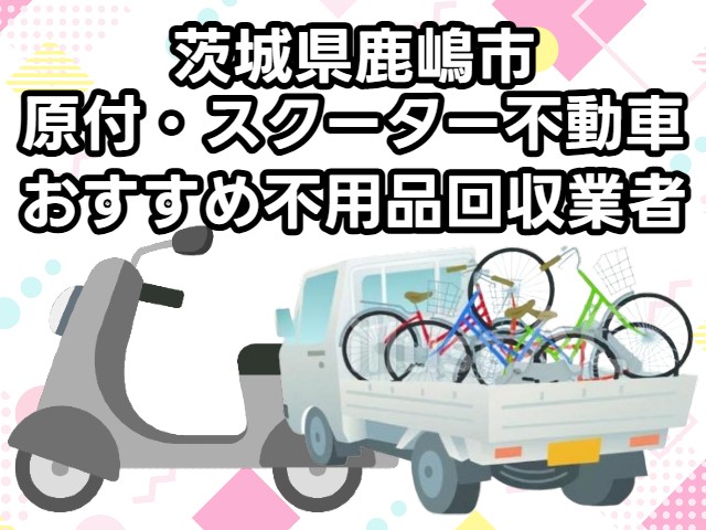 鹿嶋市　原付・スクーター不動車　おすすめ不用品回収業者